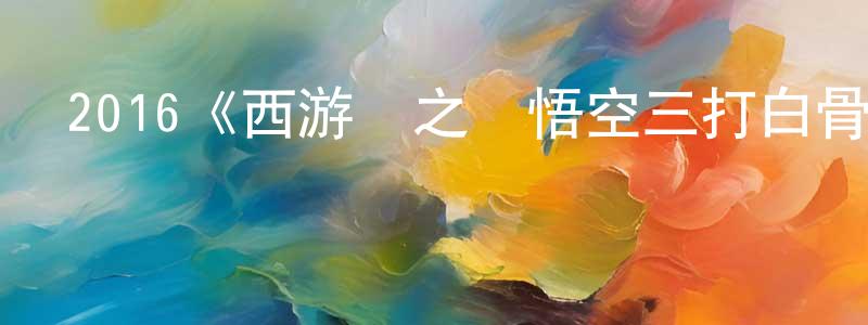 艾紅霞的動漫綜藝大全,2016《西游記之孫悟空三打白骨精》完整版電影/在線觀看/百度云-美劇天堂